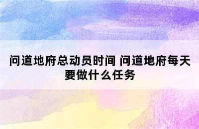 问道地府总动员时间 问道地府每天要做什么任务